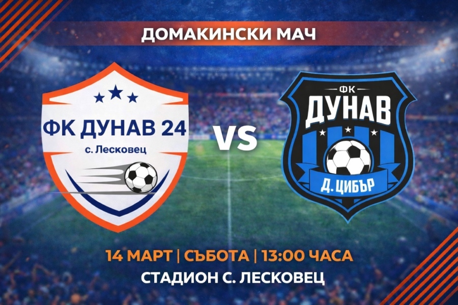 „Дунав – 24“ ( Лесковец) се изправя срещу „Дунав“ (Долни Цибър)