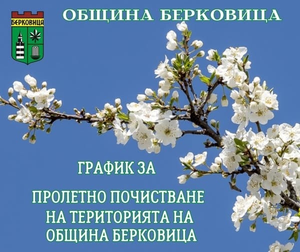 Община Берковица организира пролетно почистване на града в периода 16 март – 8 май