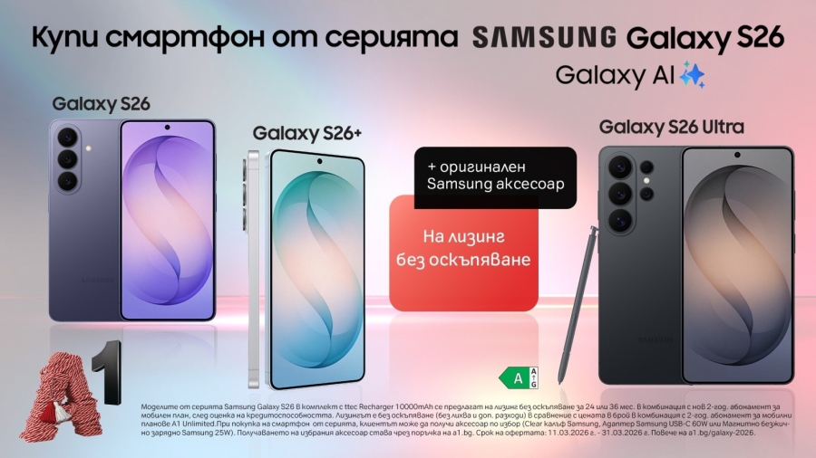 Вземете смартфон от новата серия Samsung Galaxy S26 с 0% лихва от А1