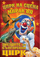 Цирк на сцена „Миракъл“ пристига в Мизия