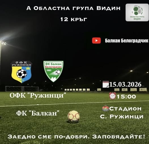 ОФК Ружинци излиза за първия си домакински двубой срещу ФК БАЛКАН БЕЛОГРАДЧИК 1921