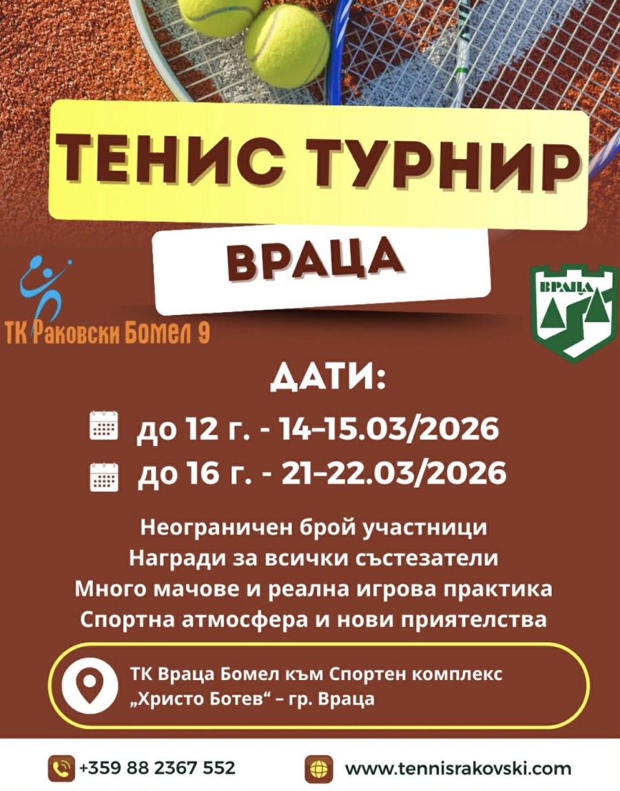 Враца се превръща в сцена на младите тенис надежди!