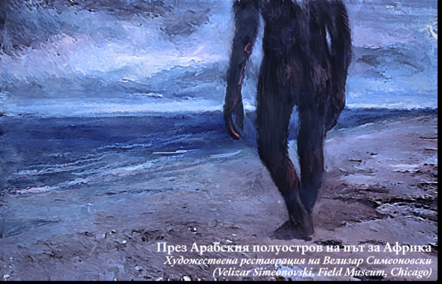 Български учени преобръщат дългогодишна теория за човешката еволюция