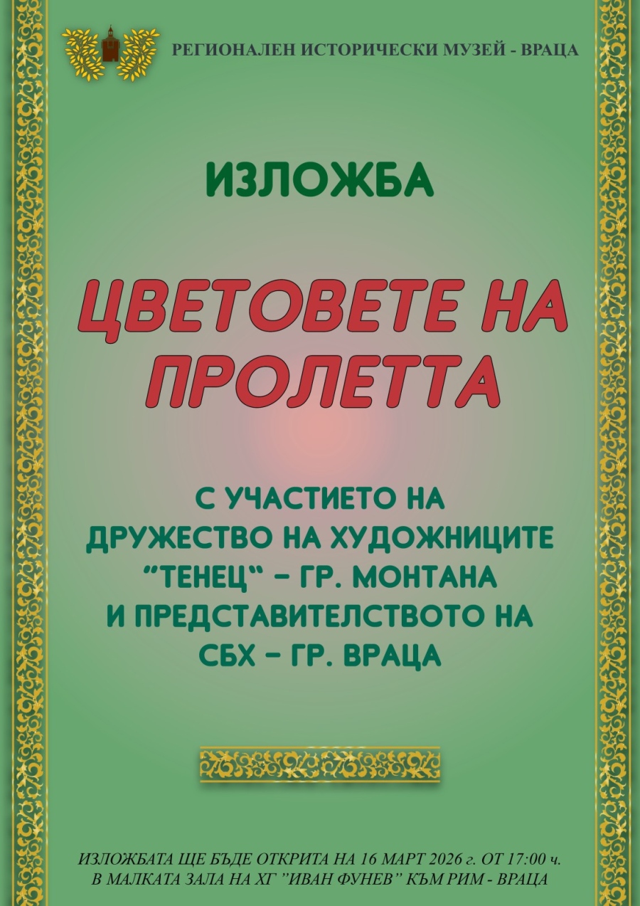 Изложба с участието на художници от Монтана и Враца ще бъде открита в Историческия музей
