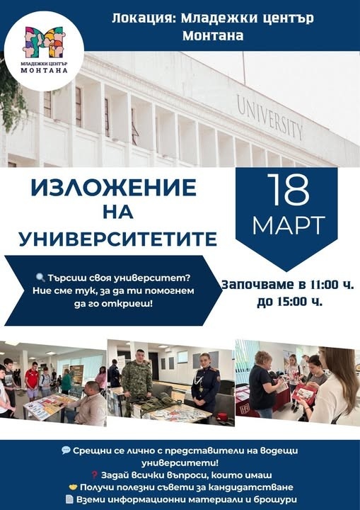 Младежкият център в Монтана организира изложение на университетите