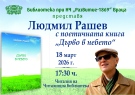 Библиотеката при НЧ „Развитие - 1869“ – Враца представя Людмил Рашев