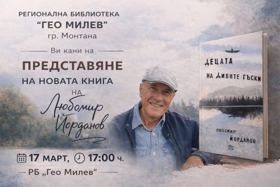 Любо Йорданов представя в Монтана „Децата на дивите гъски“