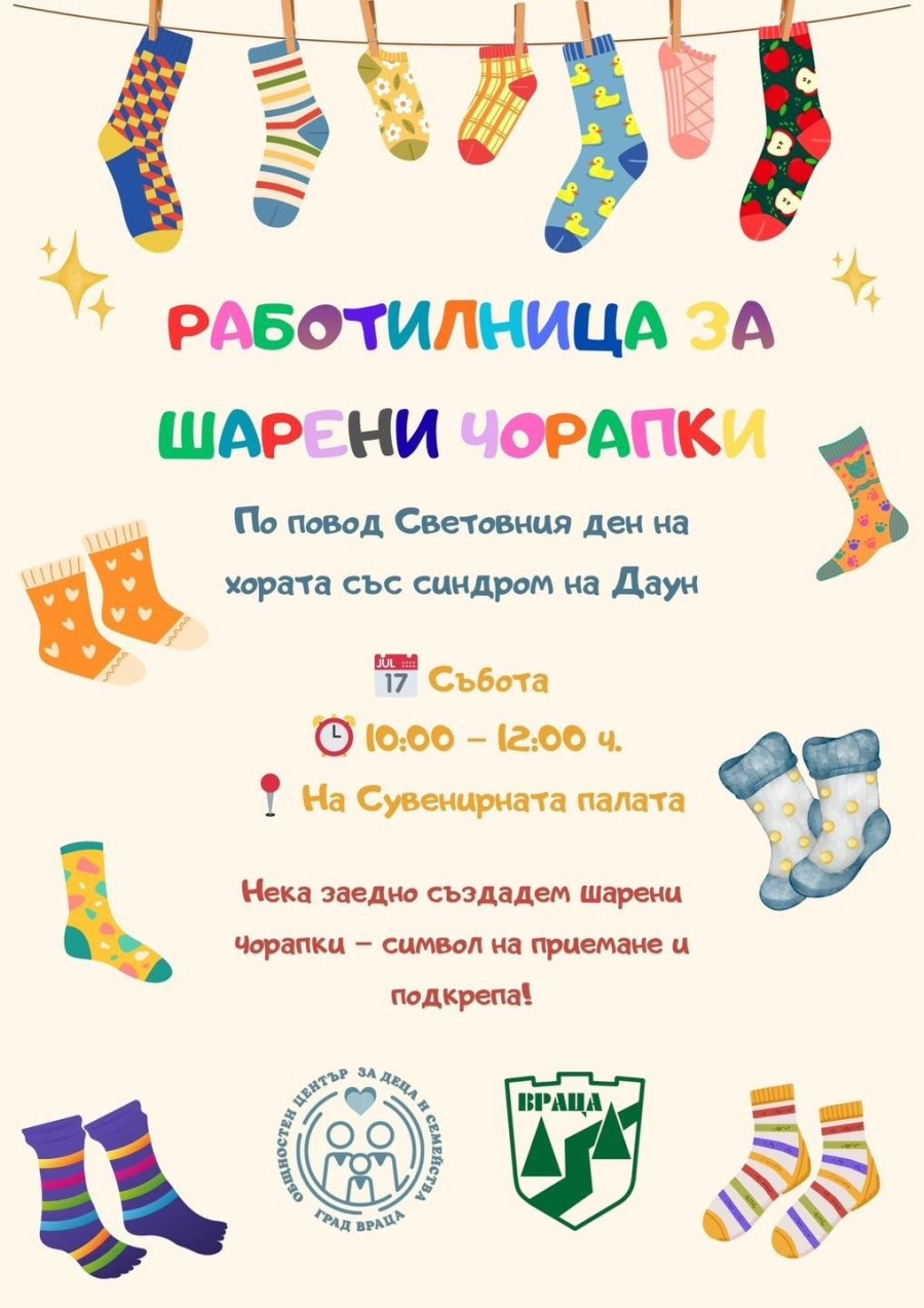 Работилница за шарени чорапки във Враца