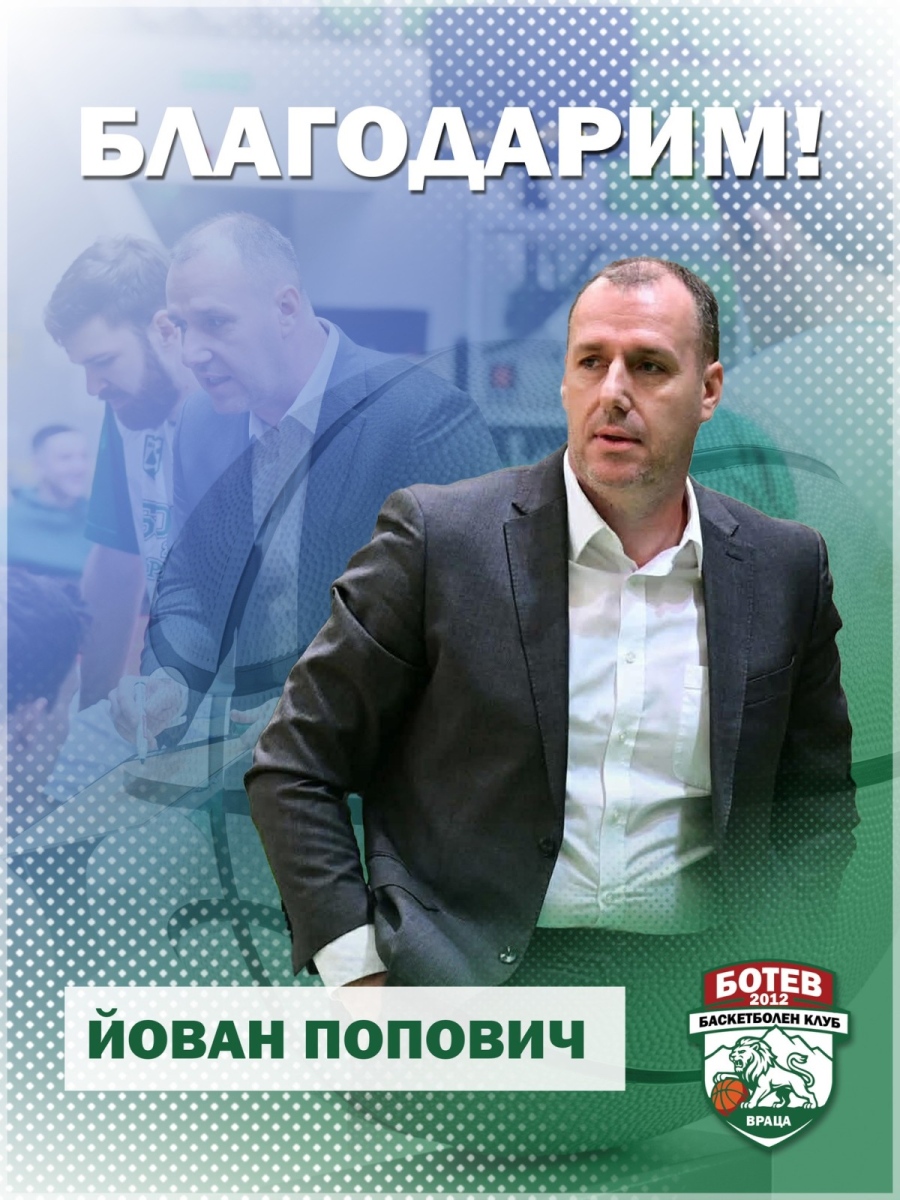 Йован Попович напусна Ботев 2012 Враца