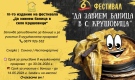 Фестивал „Да завием баница в село Крушовица“
