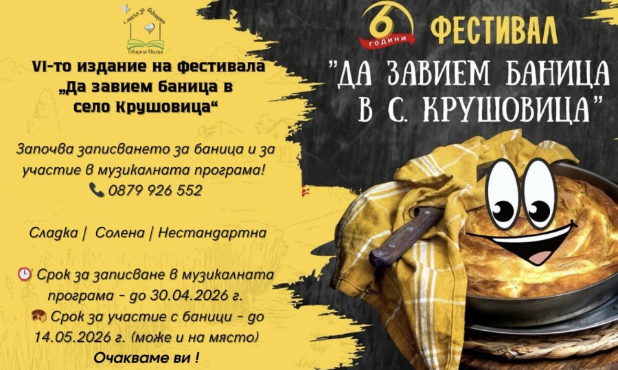 Фестивал „Да завием баница в село Крушовица“