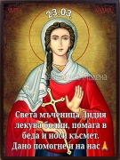 23 март: Почитаме св. Лидия и мъчениците Никон и Лука
