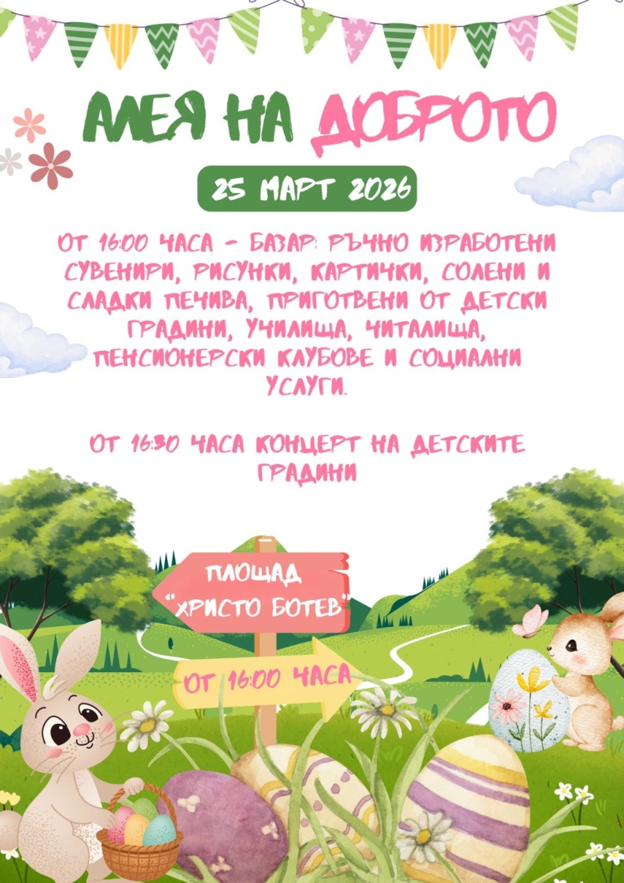 Община Козлодуй организира седмото издание на инициативата Алея на доброто