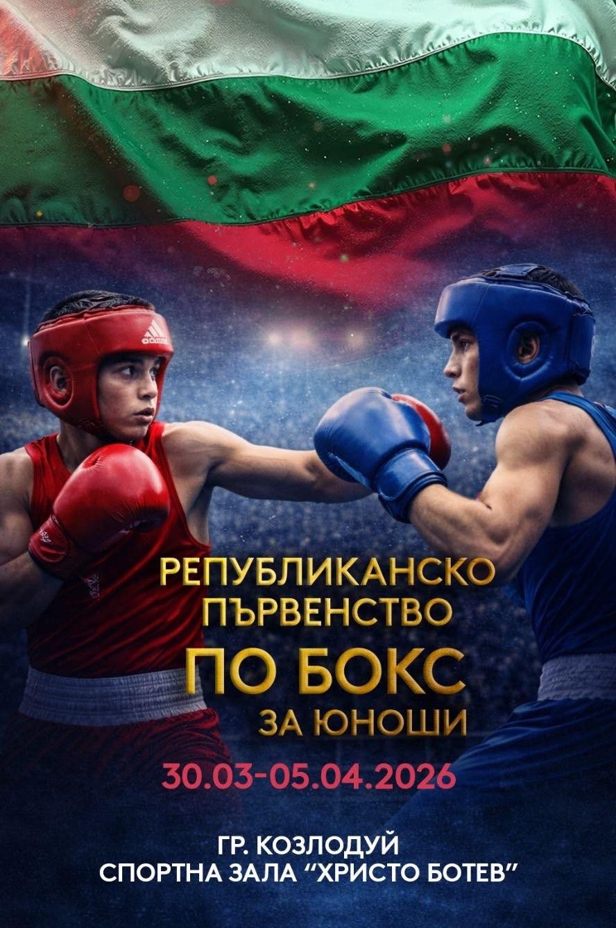 Козлодуй става арена на боксовия елит