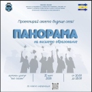 Организират  „ПАНОРАМА НА ВИСШЕТО ОБРАЗОВАНИЕ –  ВИДИН 2026“
