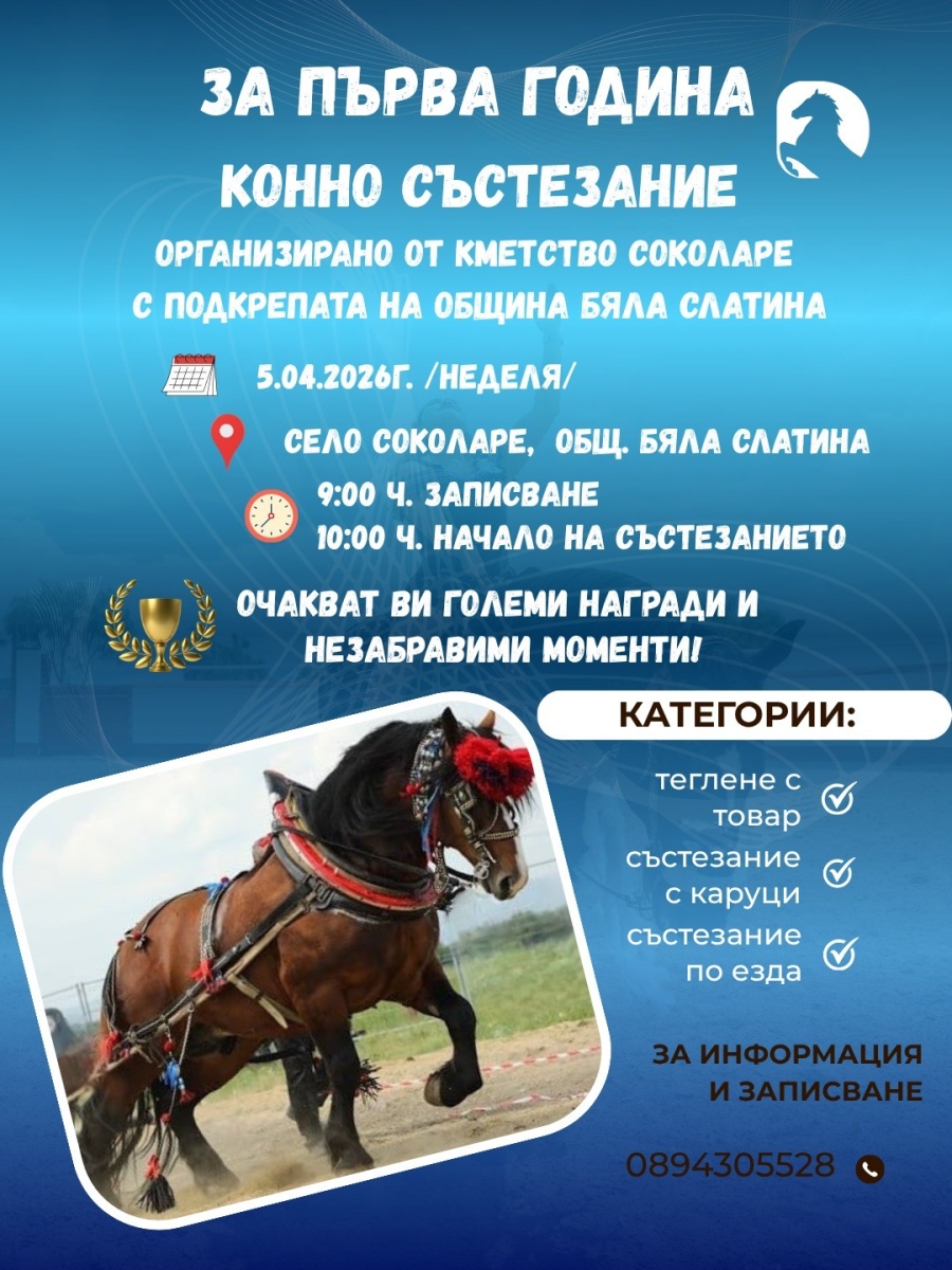 Конно състезание организирано от кметство Соколаре 