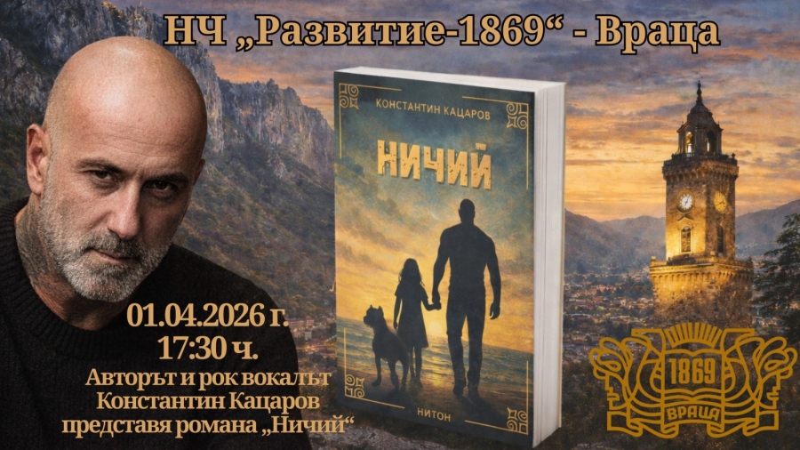 Константин Кацаров гостува за първи път във Враца с новия си роман „Ничий“