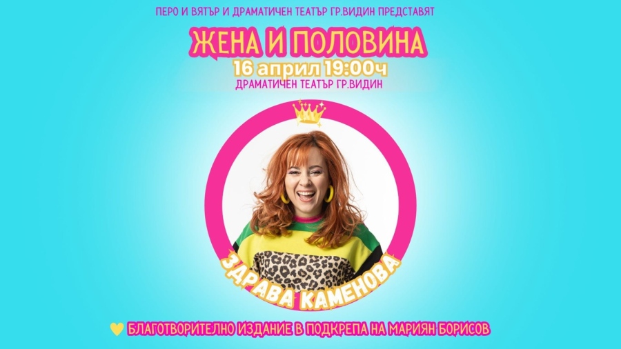 Здрава Каменова играе благотворително във Видин  „Жена и половина“ в помощ на Мариян Борисов