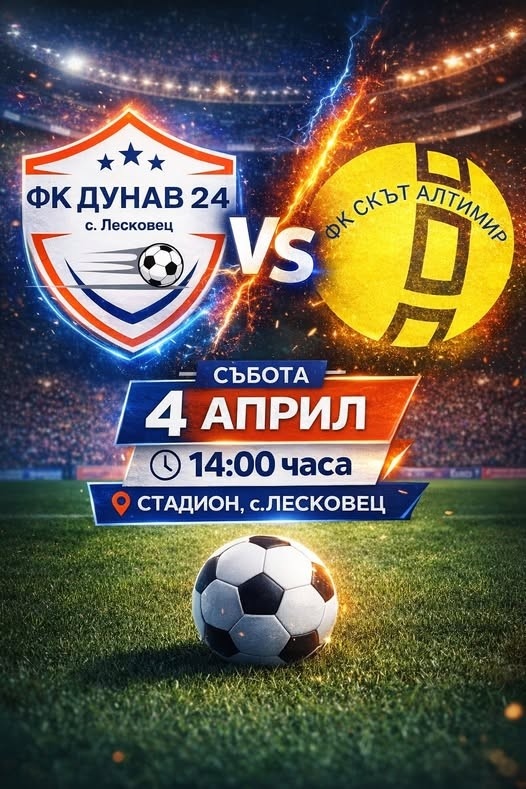 ФК „Дунав – 24“ Лесковец приема отбора на ФК „Скът“ Алтимир 