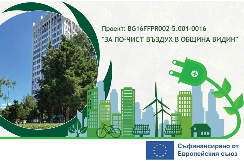 Община Видин с важно съобщение към гражданите