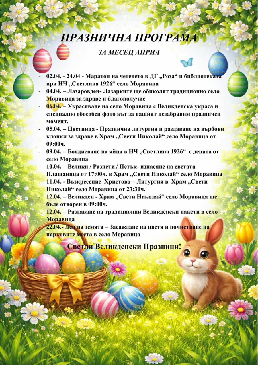 Празнична програма за месец април на Моравица