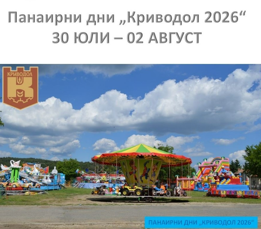 Община Криводол започва записване за панаирни дни „Криводол 2026“
