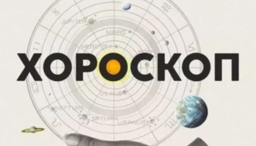 Седмичен хороскоп за 6-12 април 2026 г.