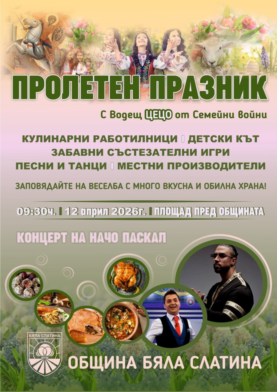 Пролетен празник организират в Бяла Слатина