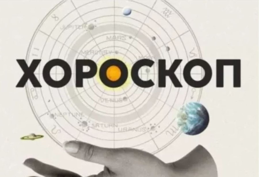 Дневен хороскоп за 9 април