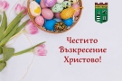 Поздравителен адрес от кмета на Община Берковица по повод Възкресение Христово 