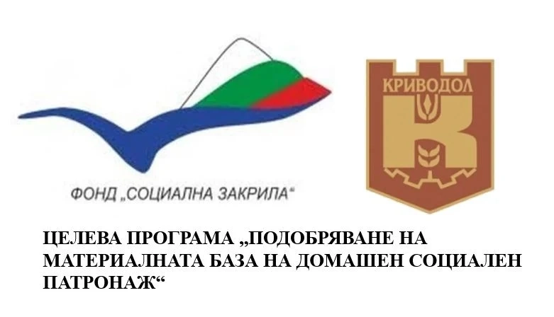 Община Криводол подобрява материалната база на Домашен социален патронаж по проект