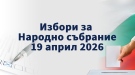 Важно съобщение към членовете на СИК в Берковица