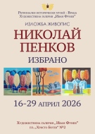 Изложба на монтанския художник Николай Пенков гостува във Враца