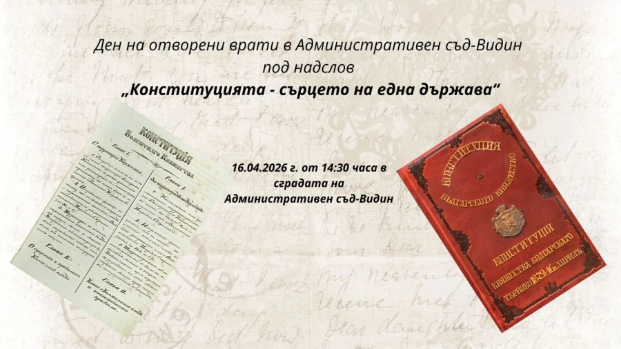 Ден на отворени врати в Административен съд-Видин под надслов „Конституцията - сърцето на една държава“