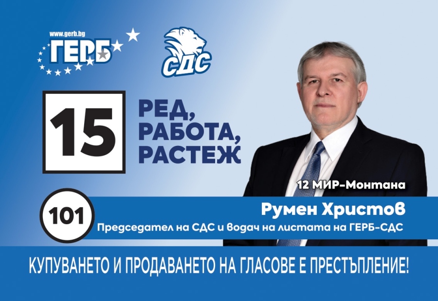 Румен Христов: На 19 април гласувайте не за партии и кандидати, а за себе си