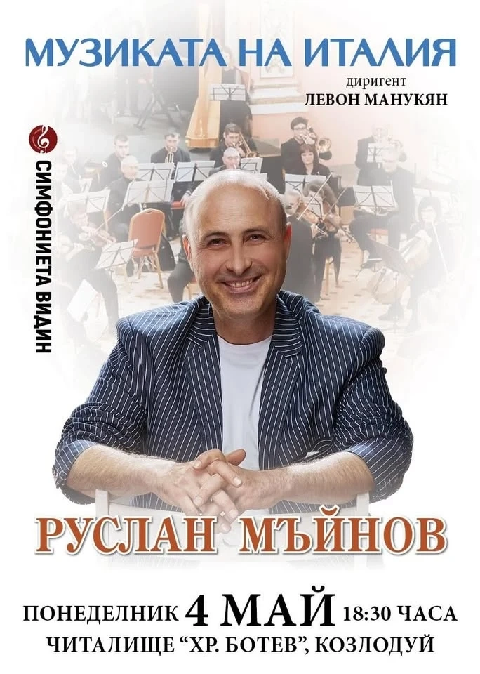 Руслан Мъйнов идва в Козлодуй с „Музиката на Италия“