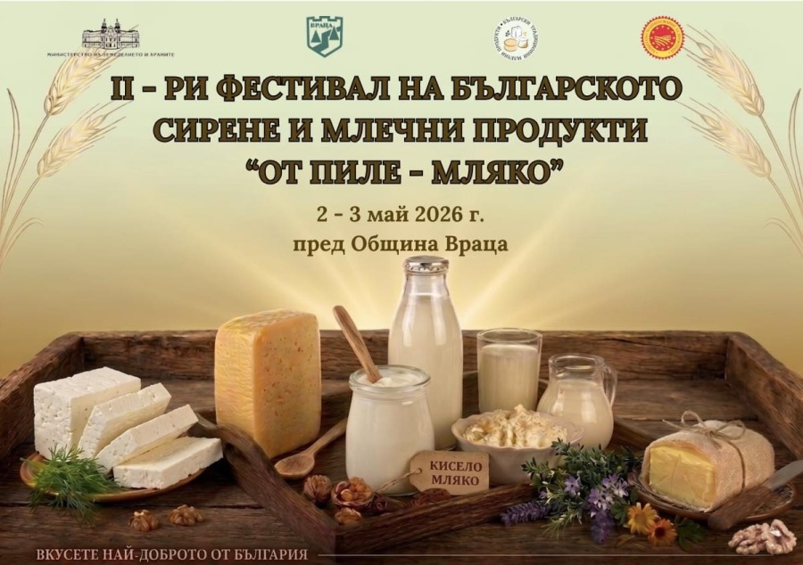 Втори фестивал на българското сирене и млечни продукти във Враца