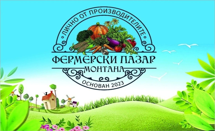 Община Монтана събира производители в традиционния си фермерски пазар