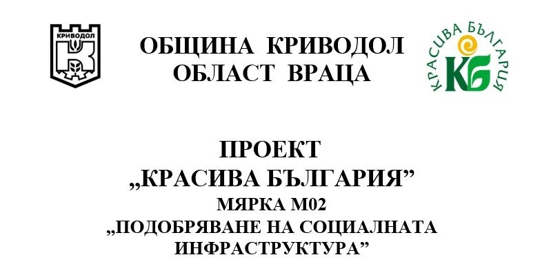 Община Криводол ще реализира проект по програма „Красива България“ 2026 