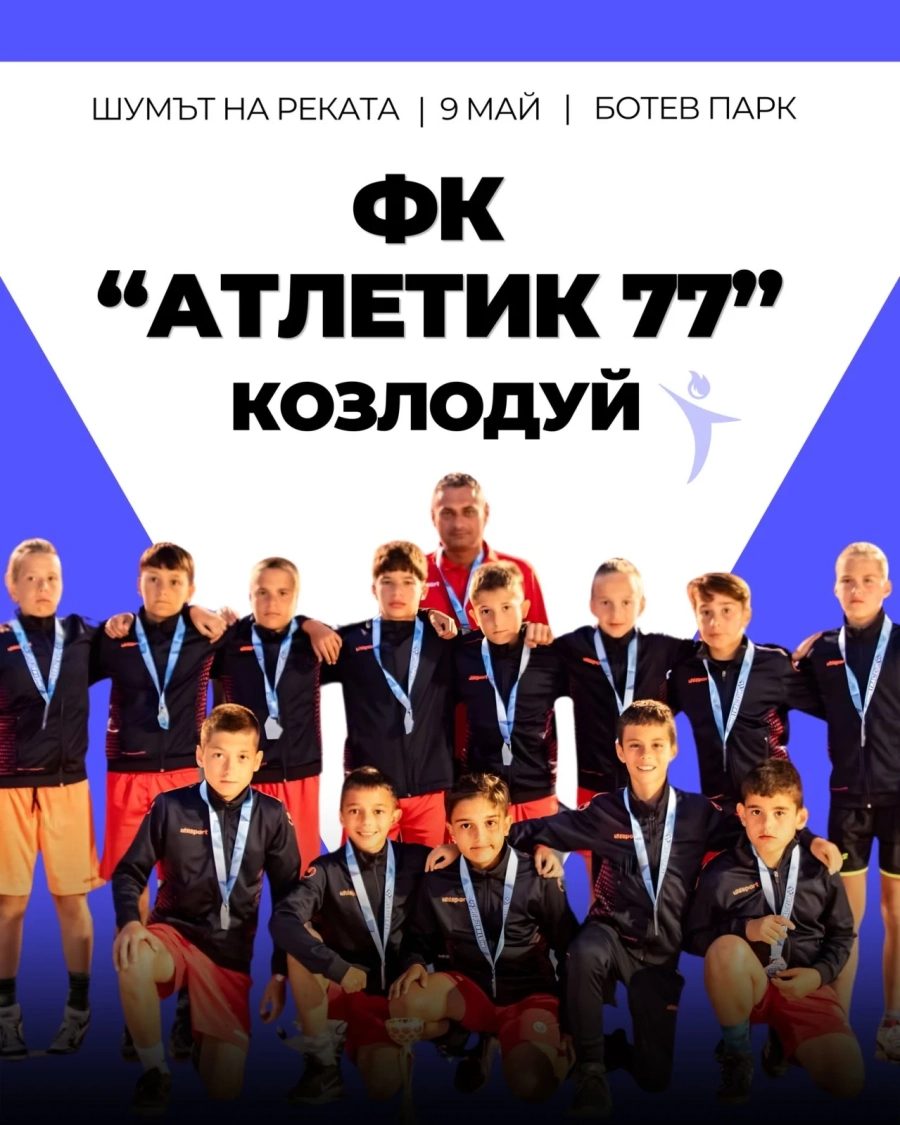Лицето на надеждата в Козлодуй: Момчетата от ФК „Атлетик 77“