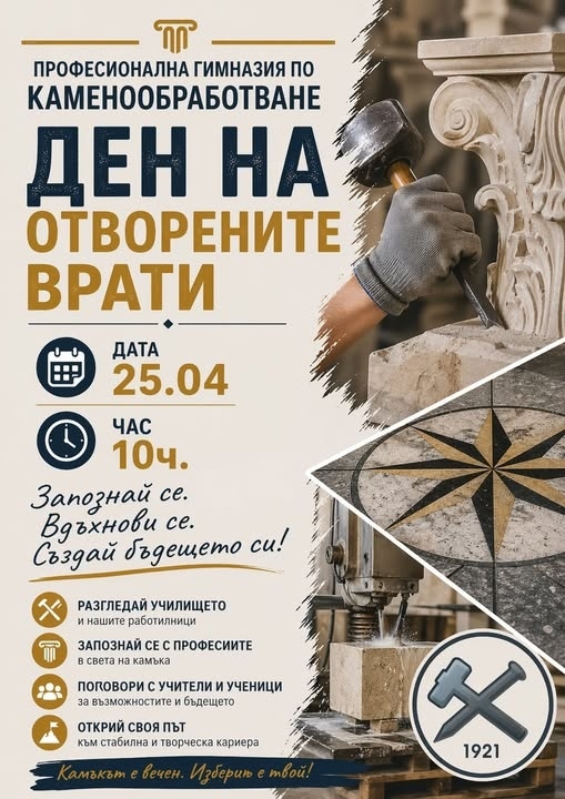 Ден на отворените врати в Професионална гимназия по каменообработване – Кунино
