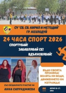 СУ „Св. св. Кирил и Методий“ - Козлодуй е организатор на уникално училищно събитие - „24 часа спорт“