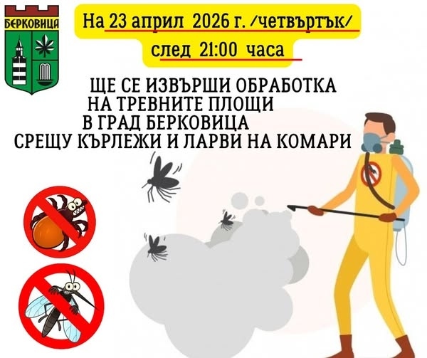 Пръскат Берковица срещу кърлежи и комари утре