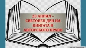 23 април – Световен ден на книгата и авторското право