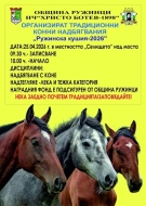 В Ружинци организират традиционни конни надбягвания