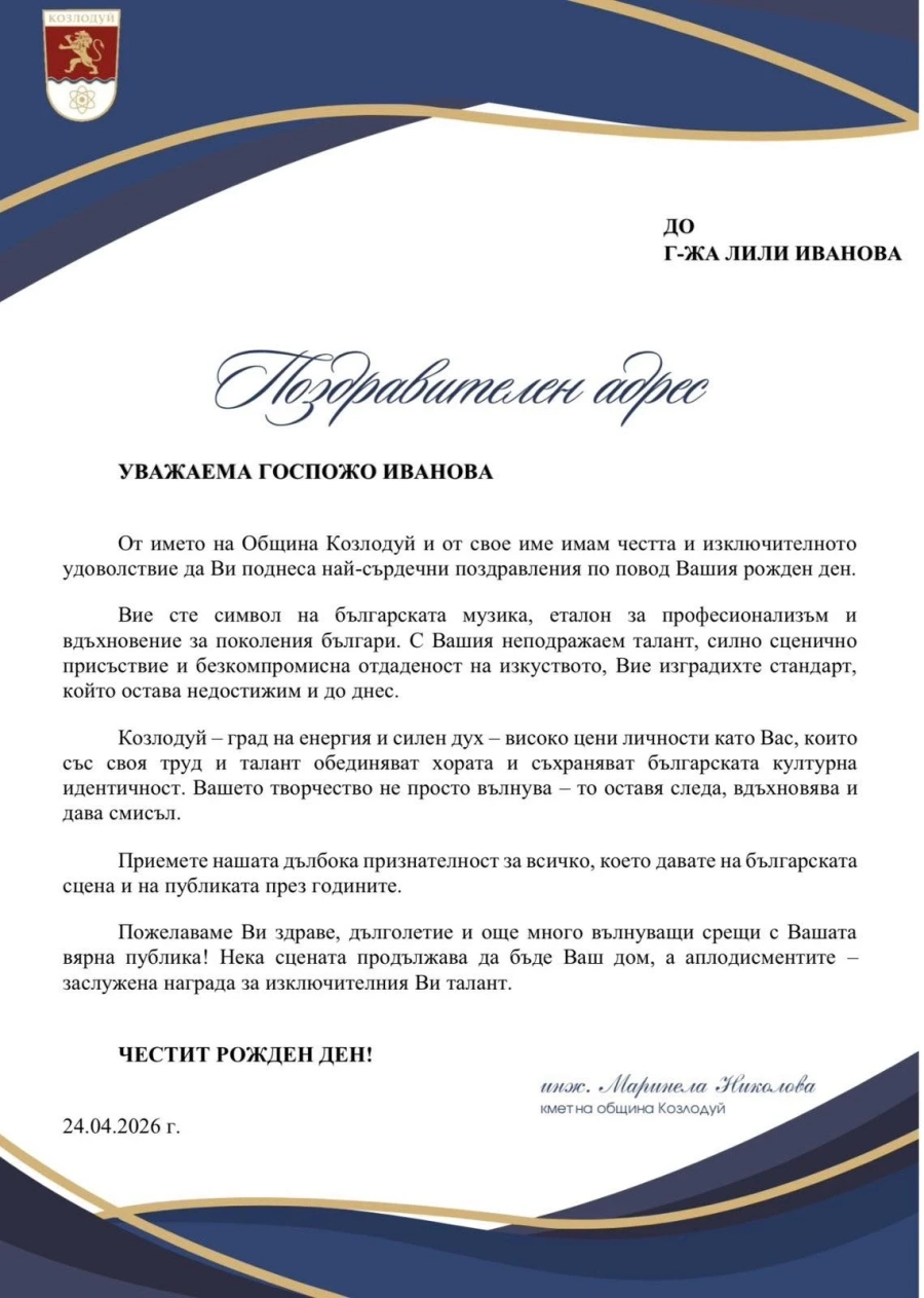 Кметът на община Козлодуй Маринела Николова поздрави легендата на българската естрада Лили Иванова