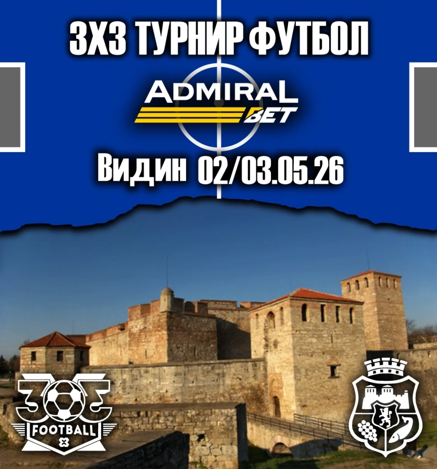 Видин става футболна арена с 3x3 Футбол Интърнешънъл