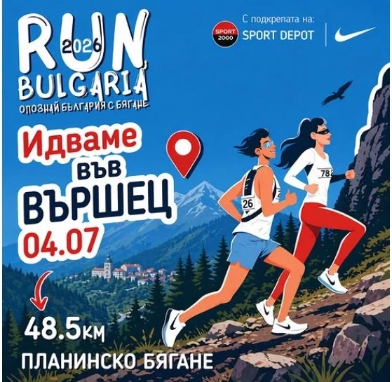 Най-мащабното събитие от веригата Run Bulgaria за 2026 година предстои в курортния град Вършец