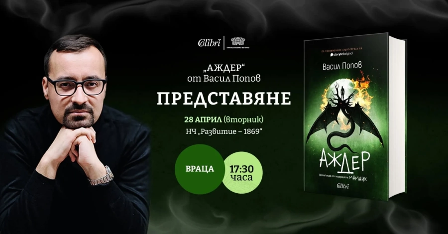Васил Попов представя романа „Аждер“ във Враца