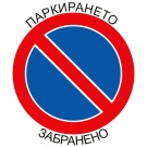 Община Мездра призовава шофьорите да паркират само на разрешените места